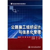 《公路施工組織設計與信息化管理》