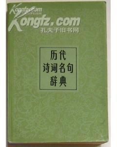 《歷代詩詞名句辭典》