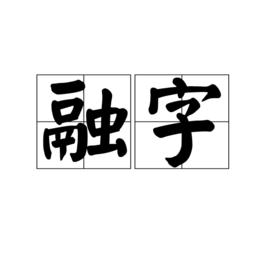 融字