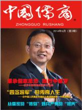 中國儒商雜誌