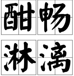 酣暢淋漓