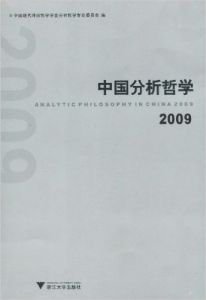 中國分析哲學2009