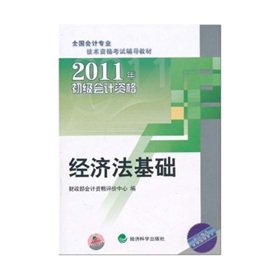 2011年初級會計資格：經濟法基礎