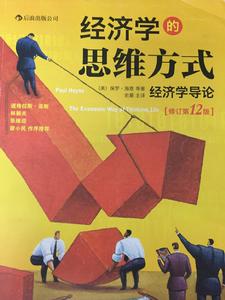 經濟學的思維方式[（美）保羅·海恩所著書籍]