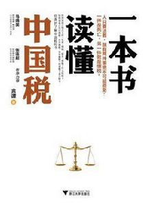 一本書讀懂中國稅