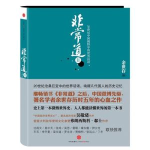 《非常道Ⅱ：20世紀中國視野中的世界話語》