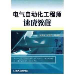 《電氣自動化工程師速成教程》