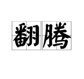 翻騰[詞語釋義]