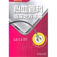 心血管科臨床處方手冊