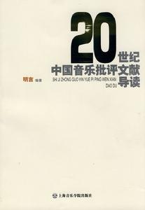 20世紀中國音樂批評文獻導讀