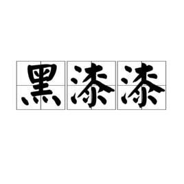 黑漆漆[詞語]