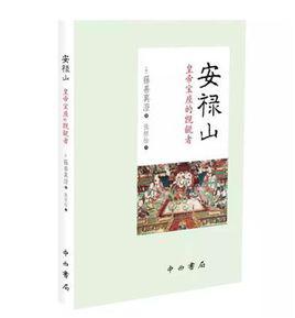 安祿山[[日]藤善真澄所著書籍]