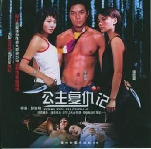 公主復仇記[2004年彭浩翔導演電影]