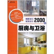 細解流行家居設計2000例：廚房與衛浴