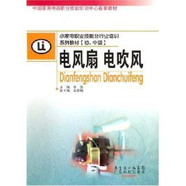 小家電職業技能分行業培訓系列教材國中級電風扇電吹風