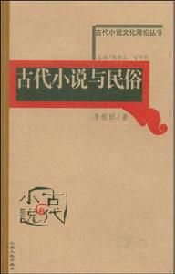 古代小說文化簡史叢書：古代小說與民俗