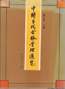 中國當代金銀管理通覽