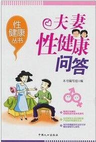 性健康系列叢書：夫妻性健康知識問答