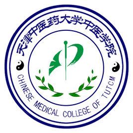 天津中醫藥大學中醫學院