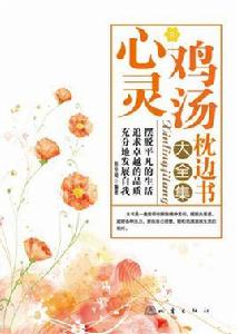 心靈雞湯枕邊書大全集