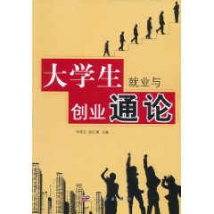 大學生就業與創業通論