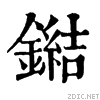 康熙字典字形