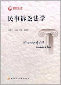 民事訴訟法學[中央廣播電視大學出版社出版的圖書]