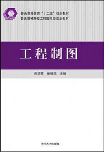 工程製圖[清華大學出版社出版圖書]