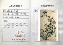 北京大學收藏證書