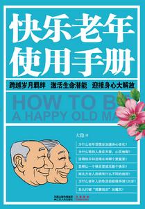 《快樂老年使用手冊》