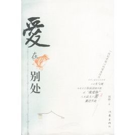 愛在別處