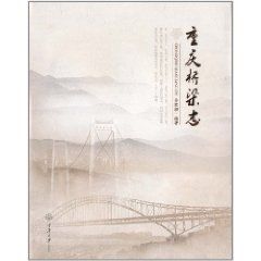 《重慶橋樑志》