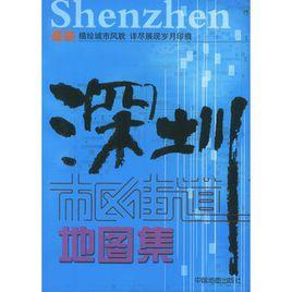 深圳市區街道地圖集