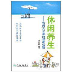 休閒養生：休閒文化里的健康話題