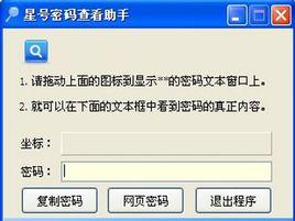 星號密碼查看器