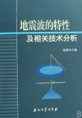 地震波的特性及相關技術分析