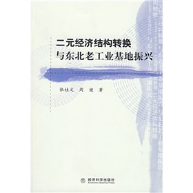 二元經濟結構轉換與東北老工業基地振興