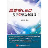 高亮度LED照明及驅動電路設計