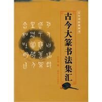 《古今大篆書法集匯》