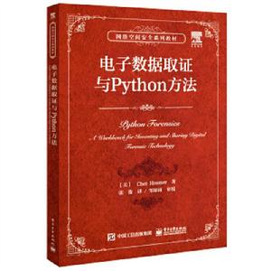 電子數據取證與Python方法