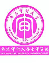 南京審計大學金審學院