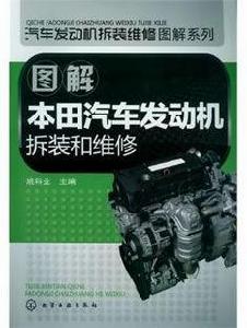 圖解本田汽車發動機拆裝和維修