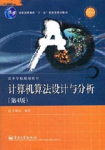 計算機算法設計與分析[王曉東著、電子工業出版社出版的圖書]