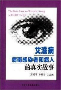 愛滋病病毒感染者和病人的真實故事