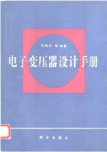 電子變壓器設計手冊