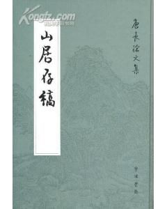 《山居存稿》