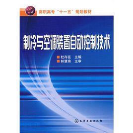 製冷與空調裝置自動控制技術[化學工業出版社出版教學用書]