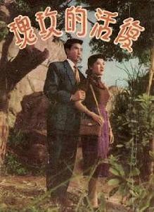 復活的玫瑰[1957年馬徐維邦執導電影]