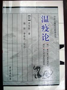 （圖）《溫疫論》