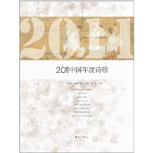 2011中國年度詩歌